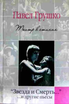 Книга Грушко П. Звезда и смерть и другие пьесы, 11-11496, Баград.рф